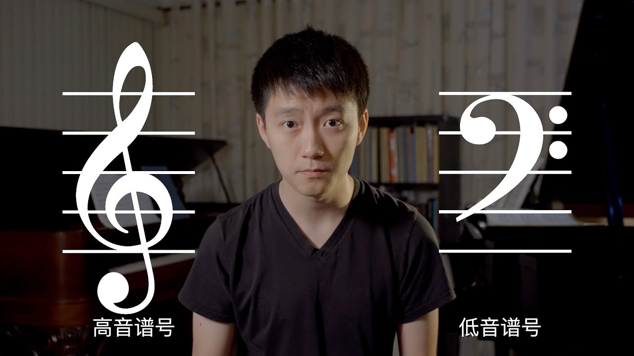 五线谱入门第一集: 高音谱&低音谱号