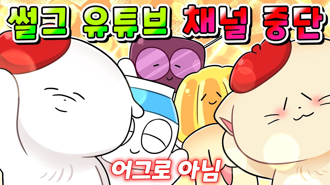 (실화) 그 동안 감사했습니다 썰그 유튜브 채널 중단합니다 / 어그로 아님/영상툰/사이다툰/