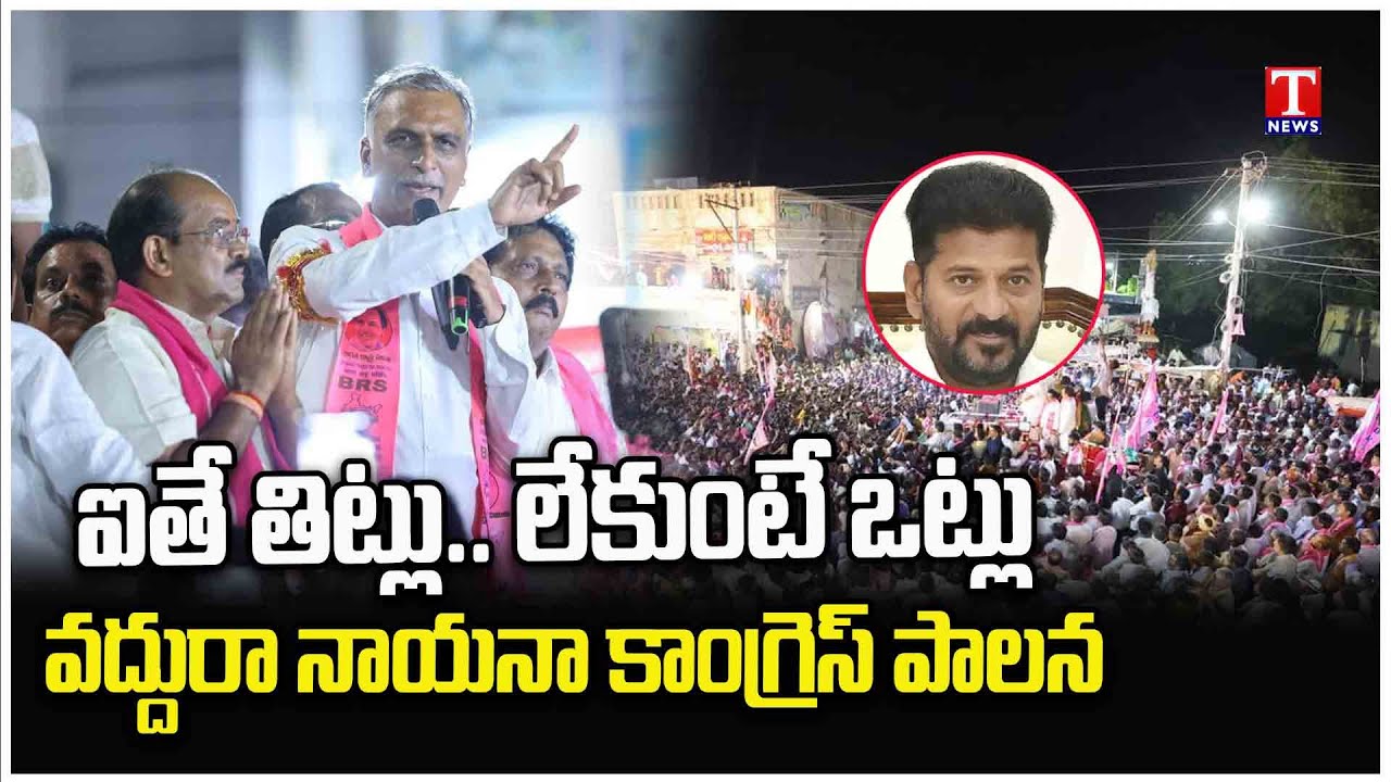 Harish Rao Full Speech At Nalgonda Roadshow | Nalgonda Parliamentary | Krishna Reddy | T News