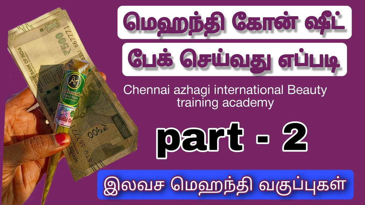 மெஹந்தி கோன் ஷீட் பேக் செய்வது எப்படி? #cellophanesheet #chello #cone #mehandiartist #mehandicone