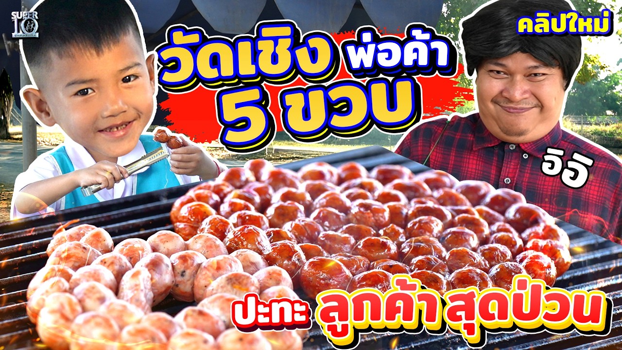 พ่อค้าตัวจิ๋วสกิลขายขั้นเทพ #น้องนินจา 5 ขวบ ช่วยแม่ขายไส้กรอกอีสาน | SUPER10