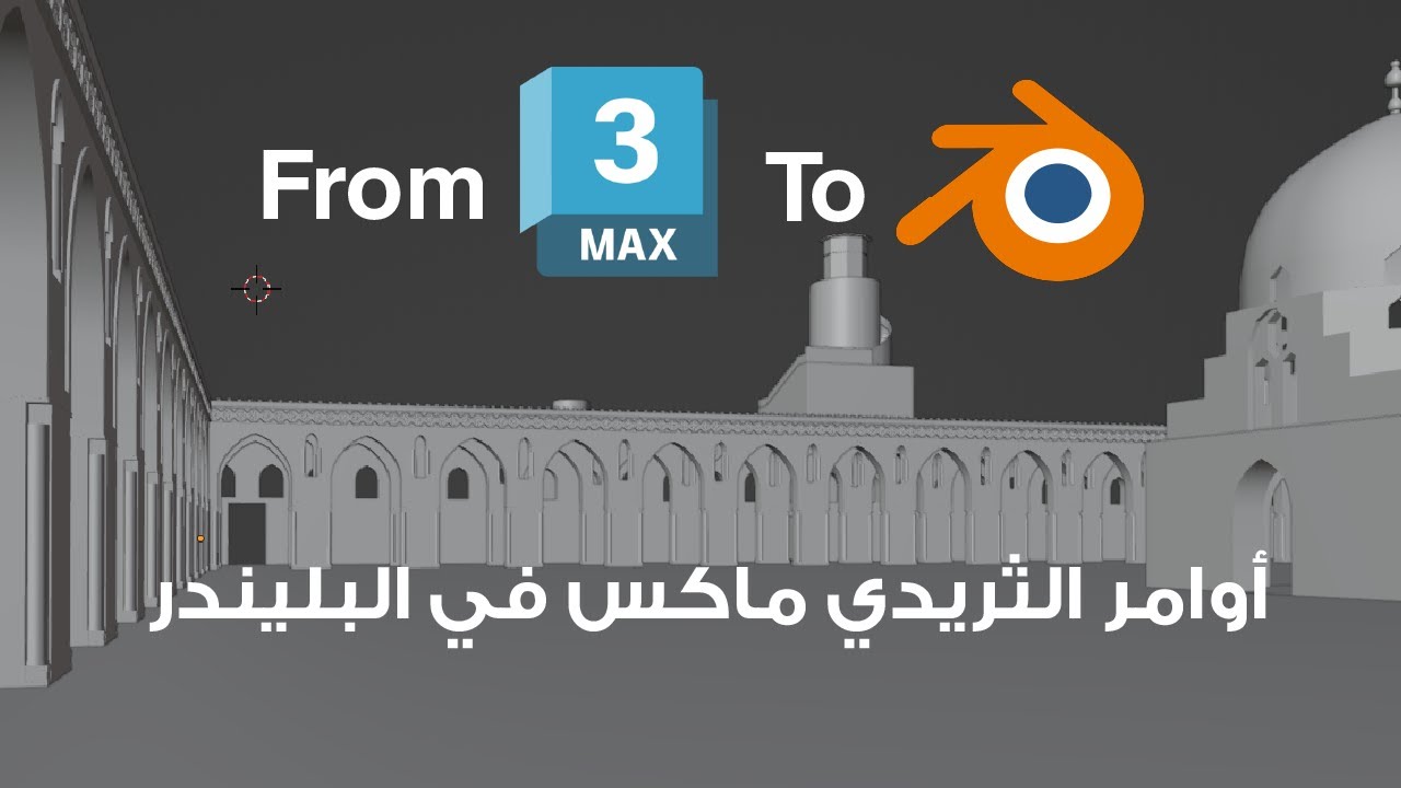 الاوامر المشابهة في برنامج بليندر مع برنامج ثريدي ماكس | Changing to Blender after 3d Max