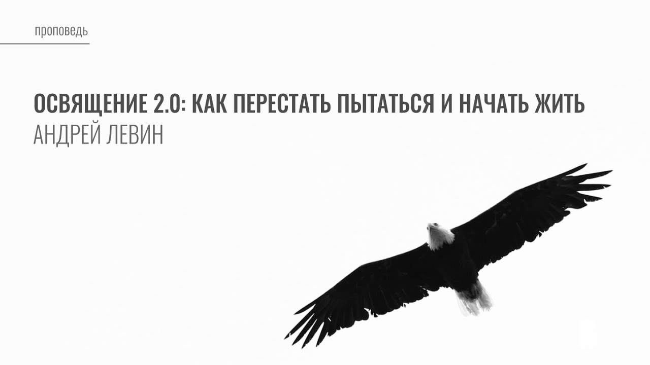24. Освящение 2.0: как перестать пытаться и начать жить (Рим. 6:12-14) | Андрей Левин | Проповедь