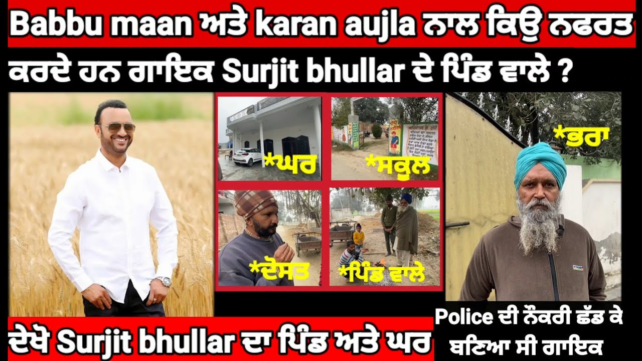 Surjit bhullar village | Babbu maan ਅਤੇ karan aujla ਨਾਲ ਕਿਉ ਨਫਰਤ ਕਰਦੇ ਨੇ ਪਿੰਡ ਵਾਲੇ | ਦੇਖੋ ਪਿੰਡ ਤੇ ਘਰ