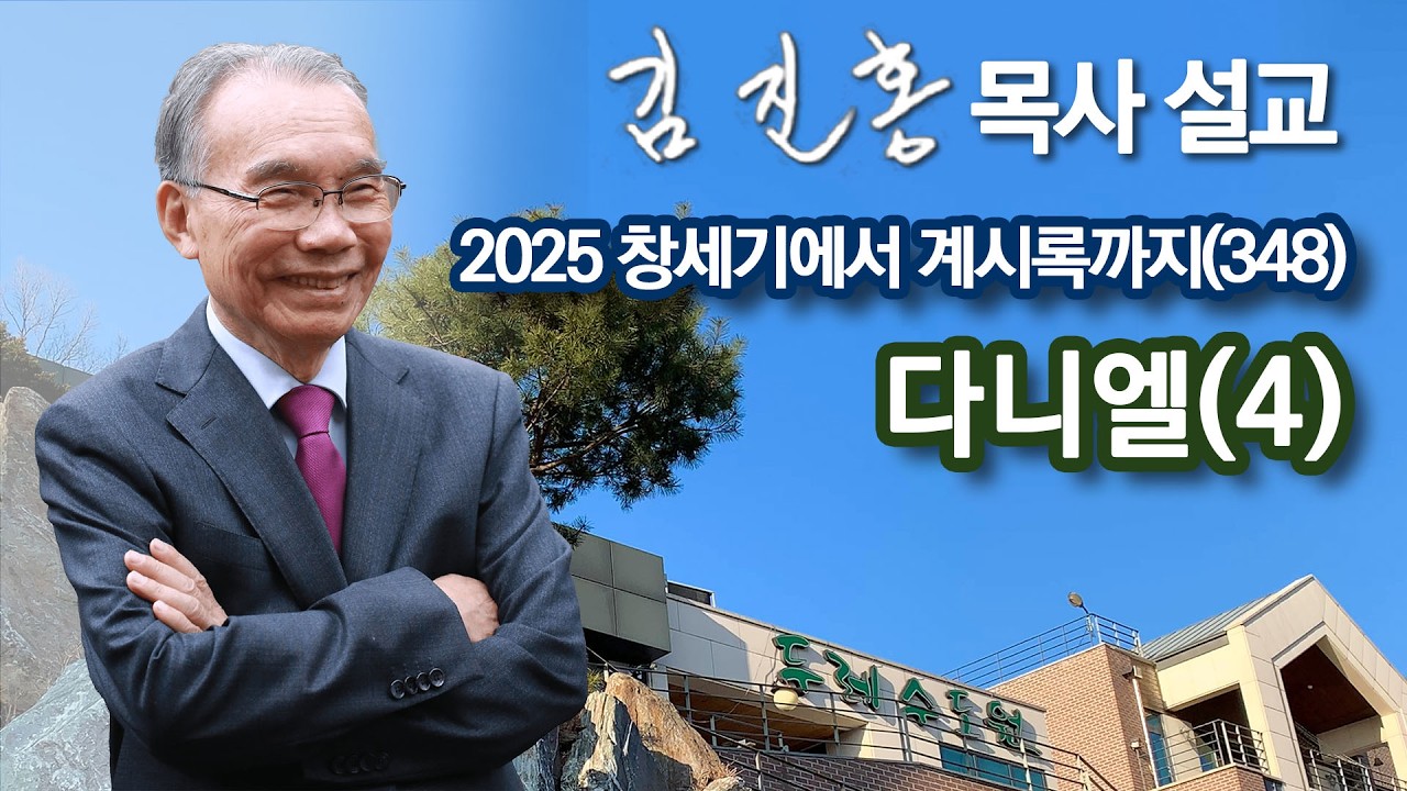 [오전예배] 다니엘(4) 창세기에서 계시록까지(348) 2026/04/14