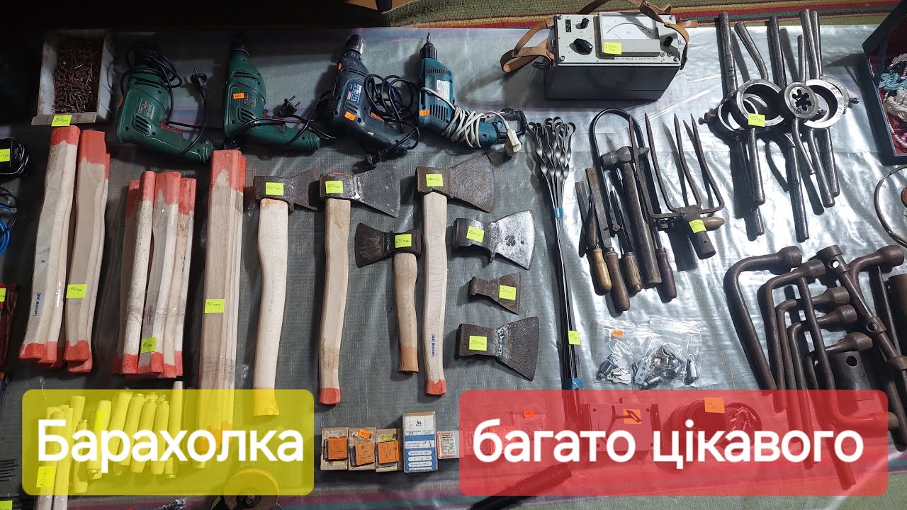 Барахолка інструменти та багато інших цікавих речей. 