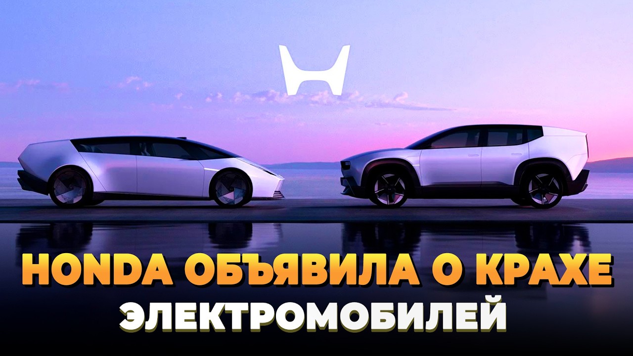 Honda объявила о крахе электромобилей
