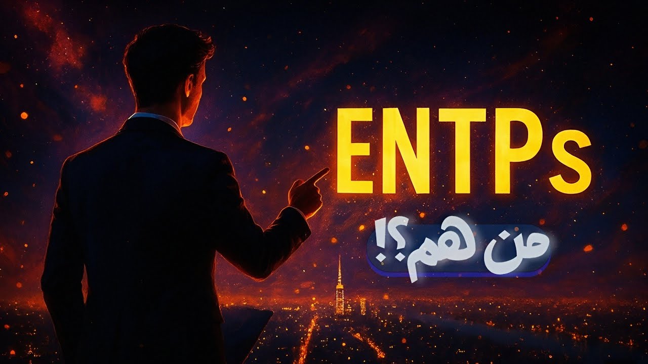 وصف نمط ENTP المحاور  16PERSONALITIES  انماط الشخصية mbti