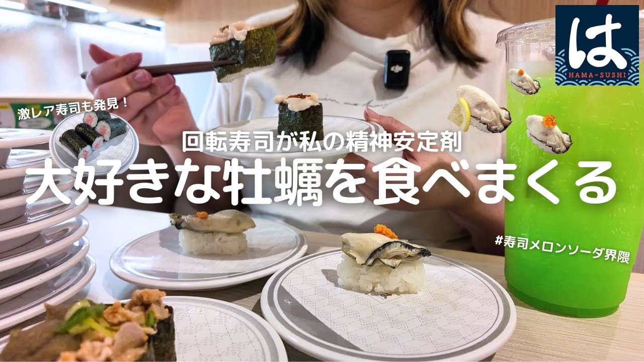 【はま寿司】大好きな牡蠣を思う存分食べまくる