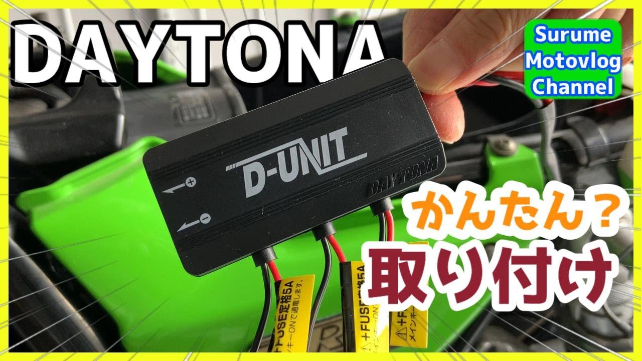 【デイトナ】D-UNIT取り付け【Kawasaki ZRX1200R】