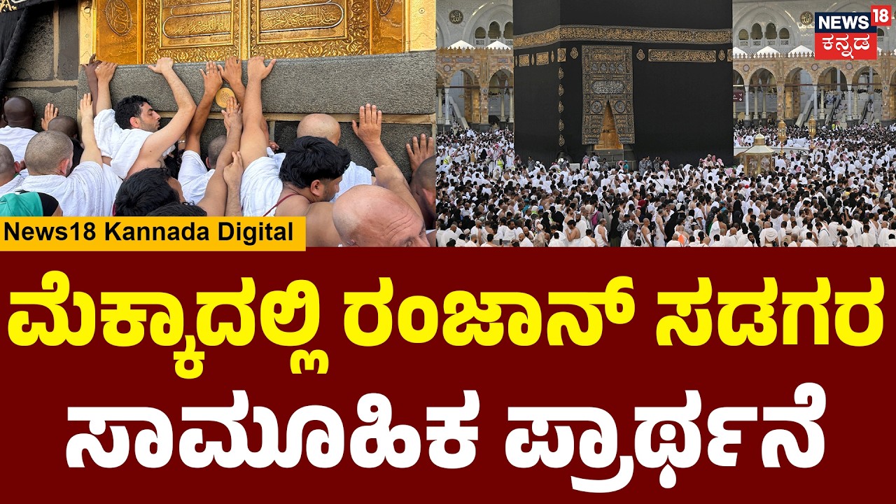 Ramadan Prayers in Makkah | ಲಕ್ಷಾಂತರ ಭಕ್ತರಿಂದ ಪ್ರಾರ್ಥನೆ | Saudi Arabia | Masjid Al Haram | N18G