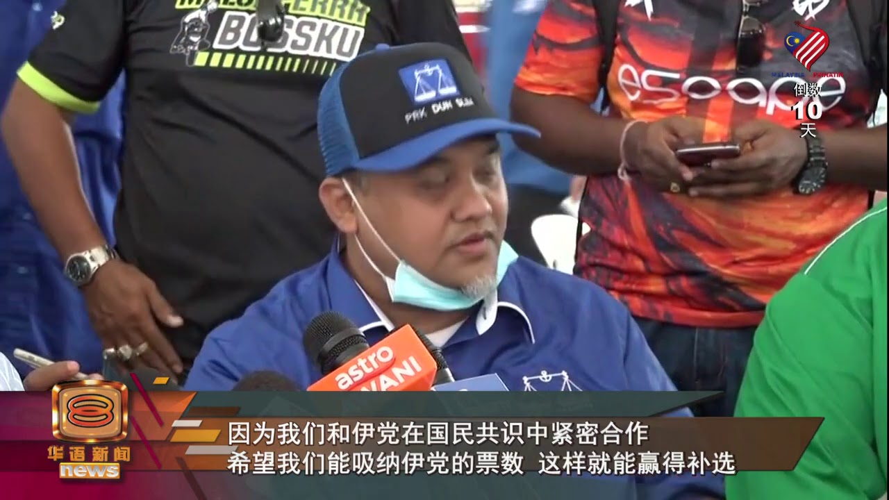 国阵候选人胸有成竹 盼吸纳伊斯兰党选票