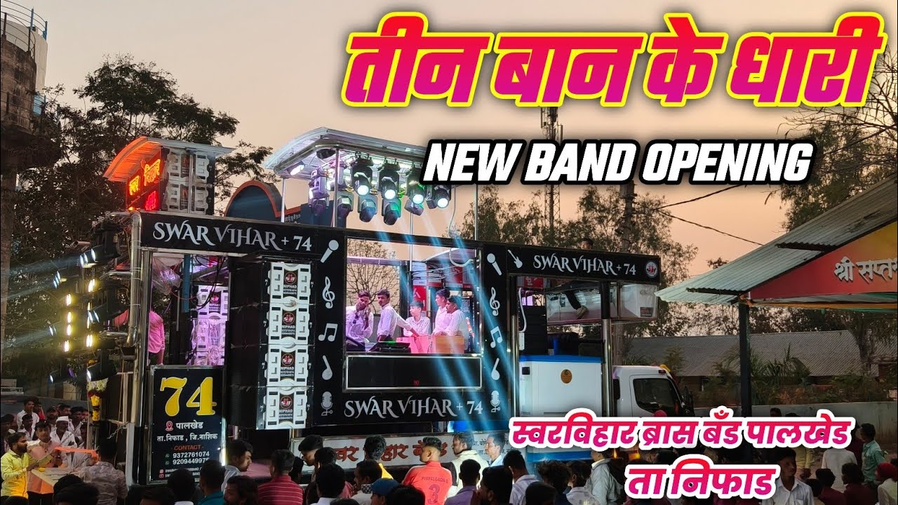 तीन बान के धारी | Swarvihar Brass Band +74 Palkhed | New Band Opening 