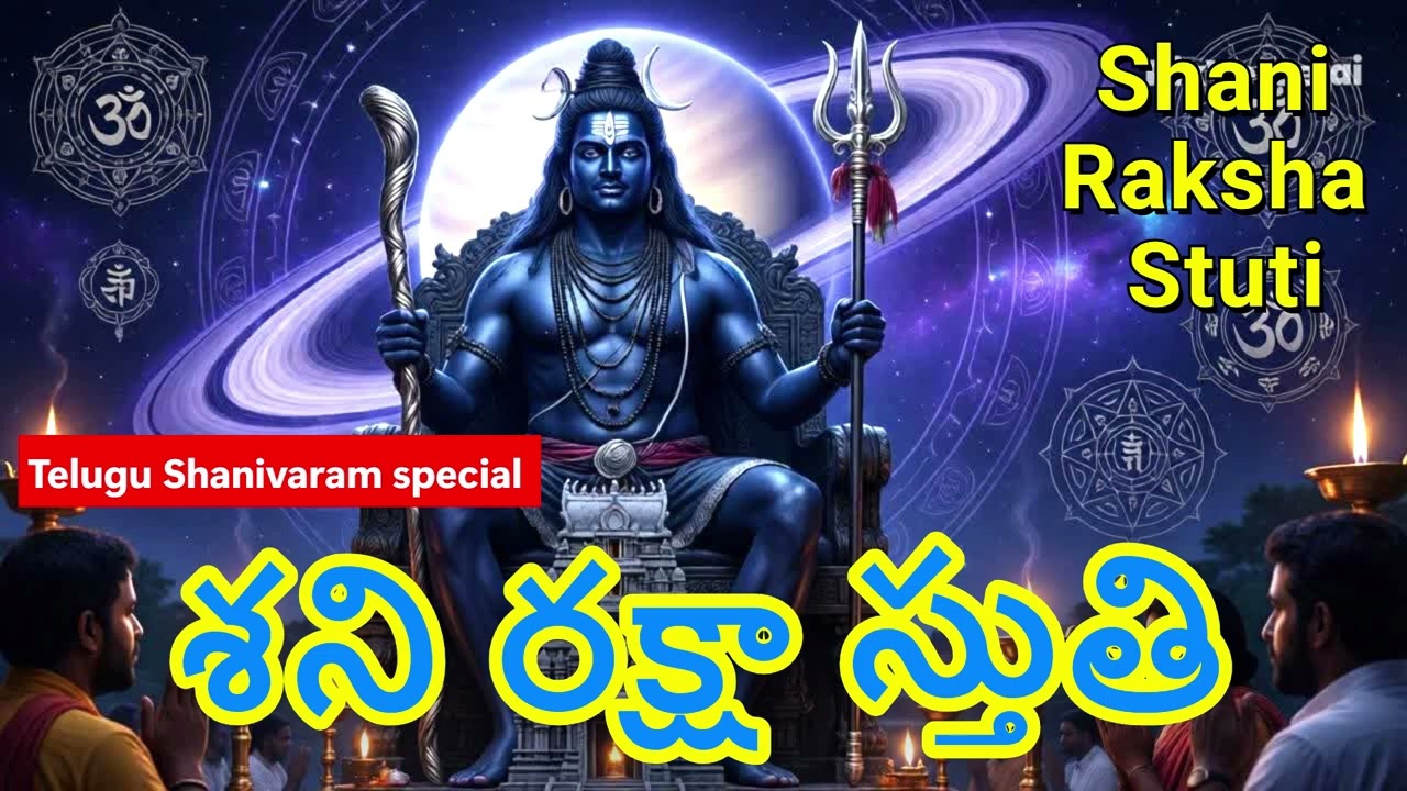 🪐 శని రక్షా స్తుతి | Shani Raksha Stuti Telugu 🙏 Shanivaram Special | Removes Fear & Negativity