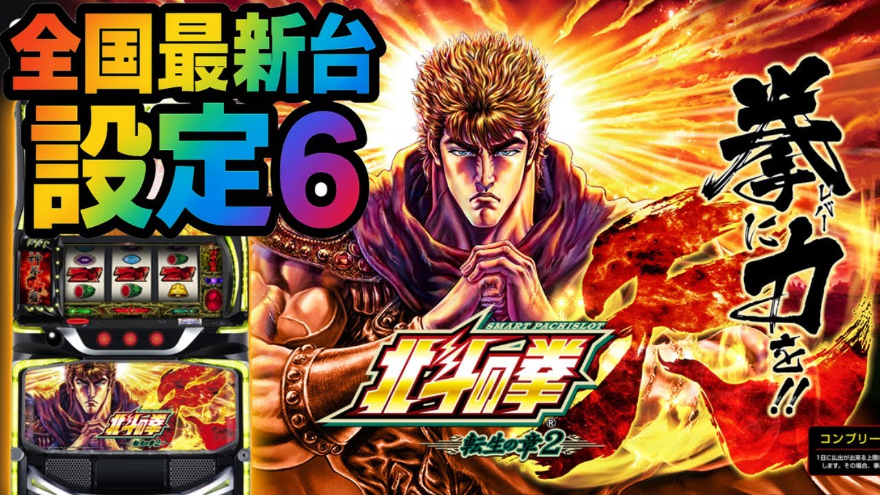 【仲直り】設定６！北斗の拳転生の章2の挙動確認