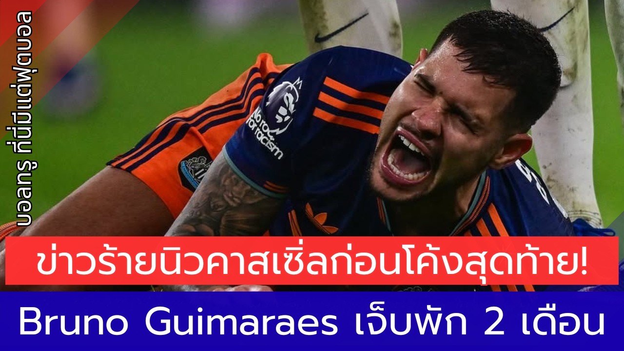 วิกฤตนิวคาสเซิล! Bruno Guimarães เจ็บพัก 2 เดือน 🔥 กระทบลุ้นท็อปโฟร์แค่ไหน?