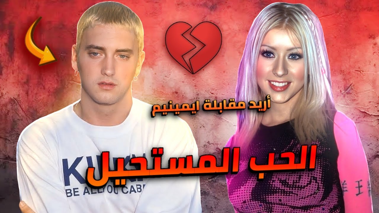 قصة ايمينيم مع كريستينا أغيليرا 💔 من الحب الى الكراهية Eminem vs Christina Aguilera