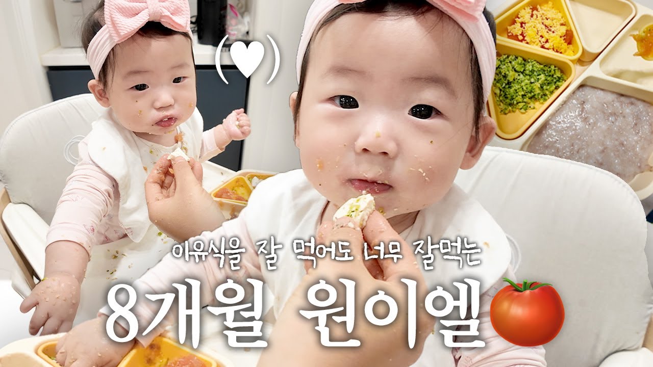 이엘이 엄마가 이유식을 만들어서 먹이는 과정 공개🍲