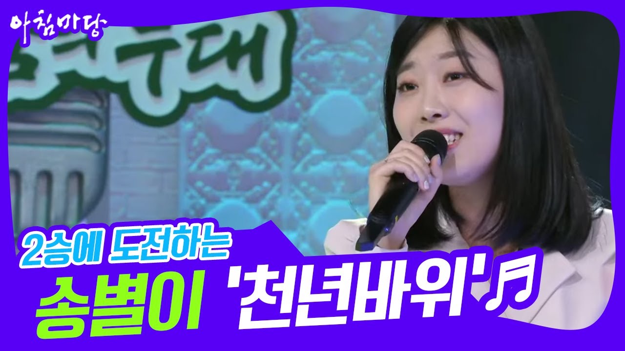 [도전 꿈의 무대] 2승에 도전하는 송별이의 ‘천년바위’♬ KBS 220601 방송