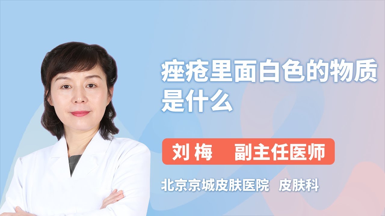 痤疮里面白色的物质是什么 刘梅 北京京城皮肤医院