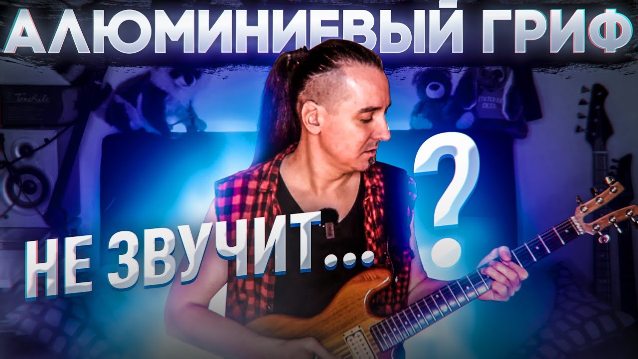 Kramer DMZ 2000: алюминиевый гриф не звучит?