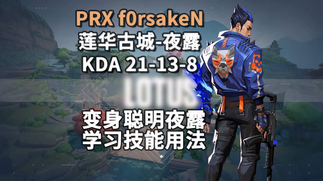 【PRX f0rsakeN】来当聪明的蓝色小丑 莲华古城Lotus夜露Yoru21杀打法解析 无畏契约职业选手POV第一视角解析（配音版）