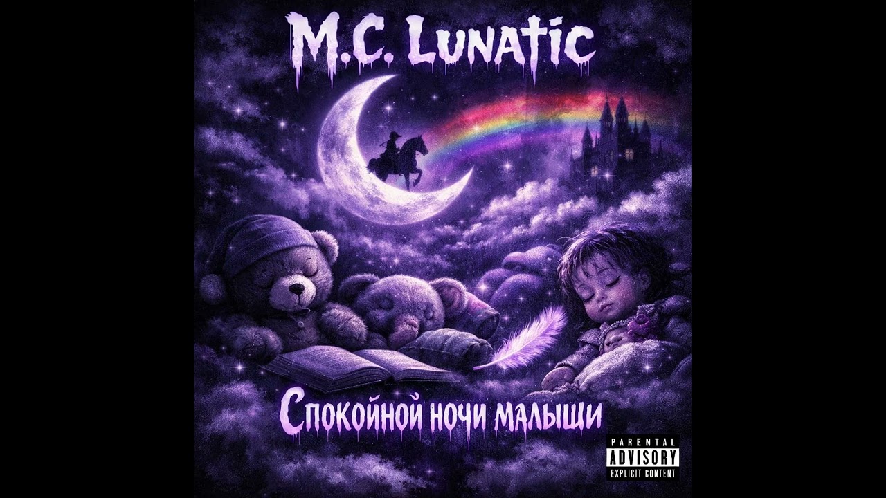 M.C. Lunatic - Спокойной ночи Малыши 