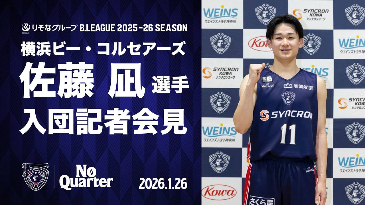 佐藤凪選手 りそなグループ B.LEAGUE 2025-26シーズン 入団記者会見｜2026.1.26開催