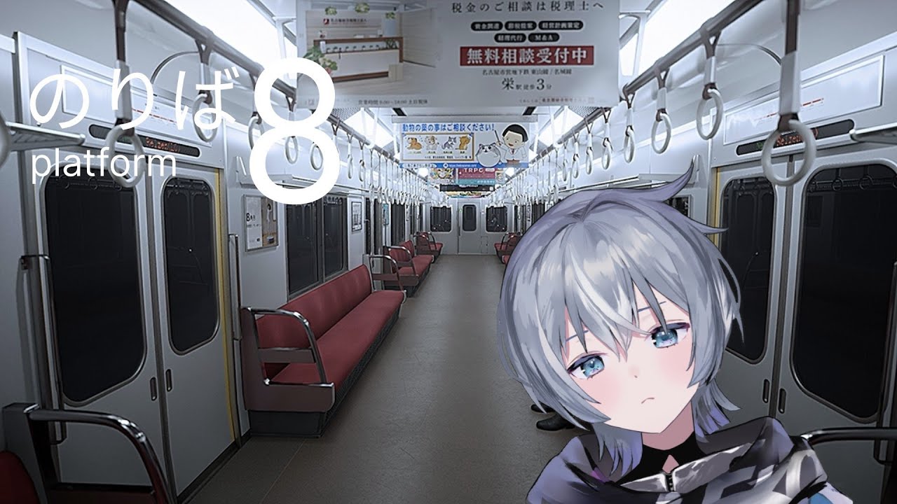 【8番のりば】話題のあのゲーム、やってみます【Sou】