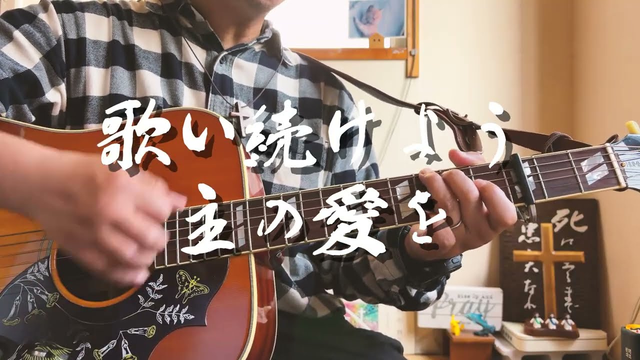 歌い続けよう主の愛を　ギター弾き語り賛美