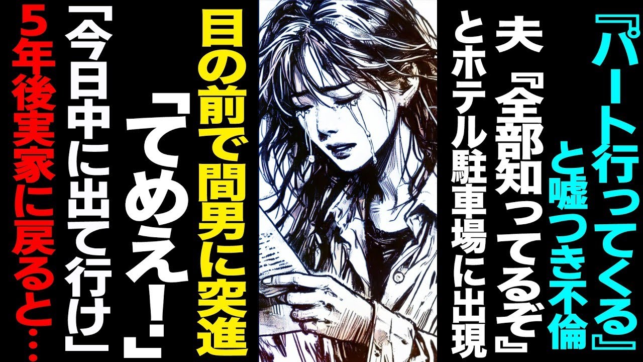 【漫画】『パート行ってくる』と嘘つき不倫→夫『全部知ってるぞ』とホテル駐車場に出現→目の前で間男に突進「てめえ！」→慰謝料＆養育費「今日中に出て行け」→5年後実家に戻ると