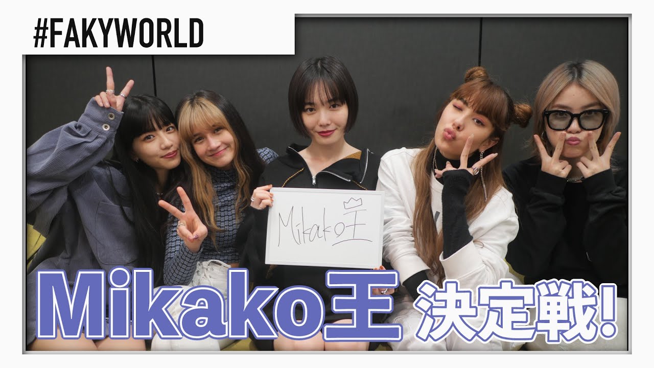 【FAKYWORLD】一番詳しいのは誰だ！？Mikako王決定戦！
