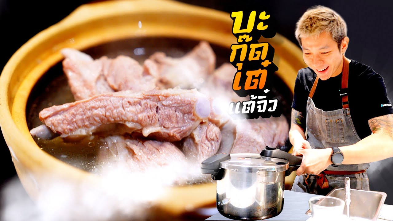 สอนทำบะกุ๊ดเต๋สิงคโปร์! คนไทยไม่คุ้น แต่เชฟลุ้นให้ชอบนะ