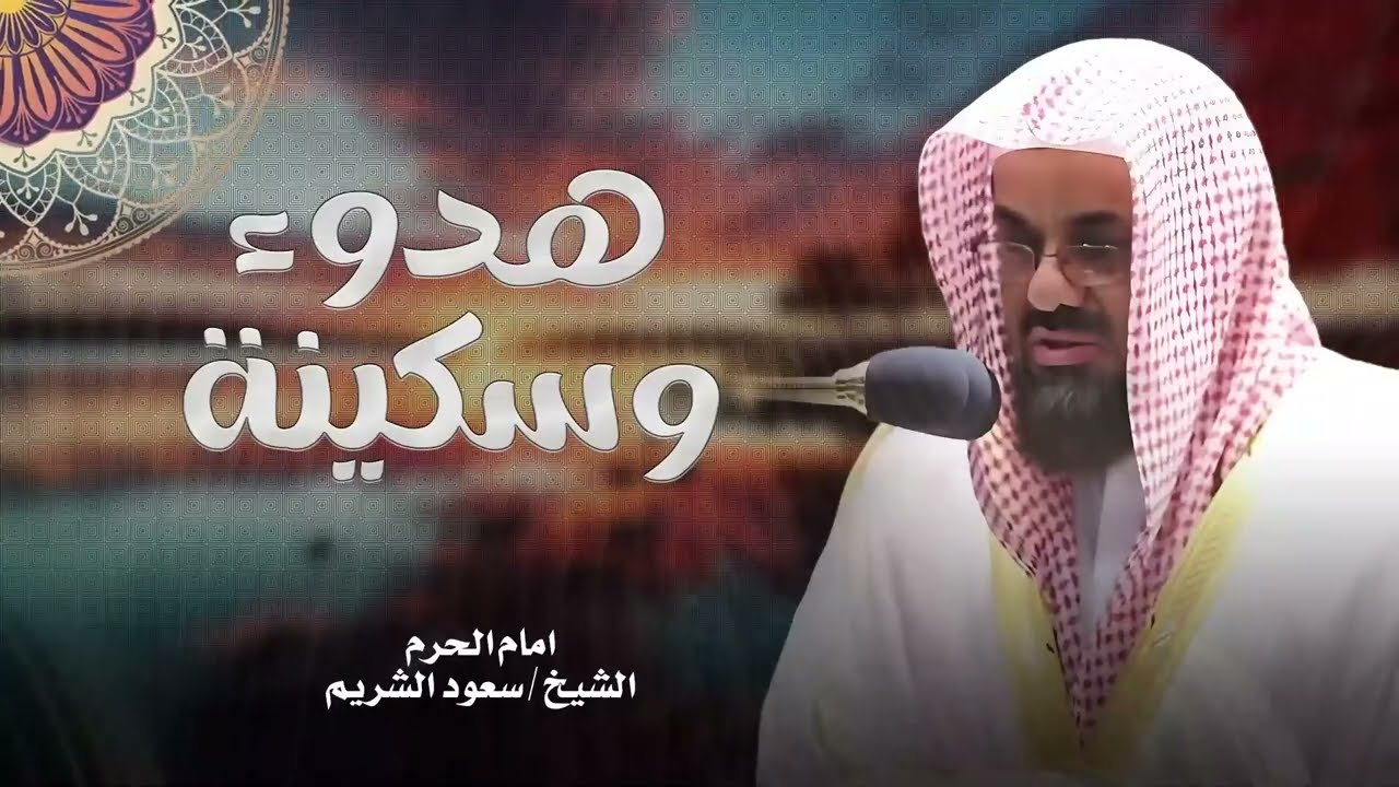 أداء مهيب وتلاوة خاشعة فضيلة الشيخ سعود الشريم   Beautiful Quran Recitation saud shuraim