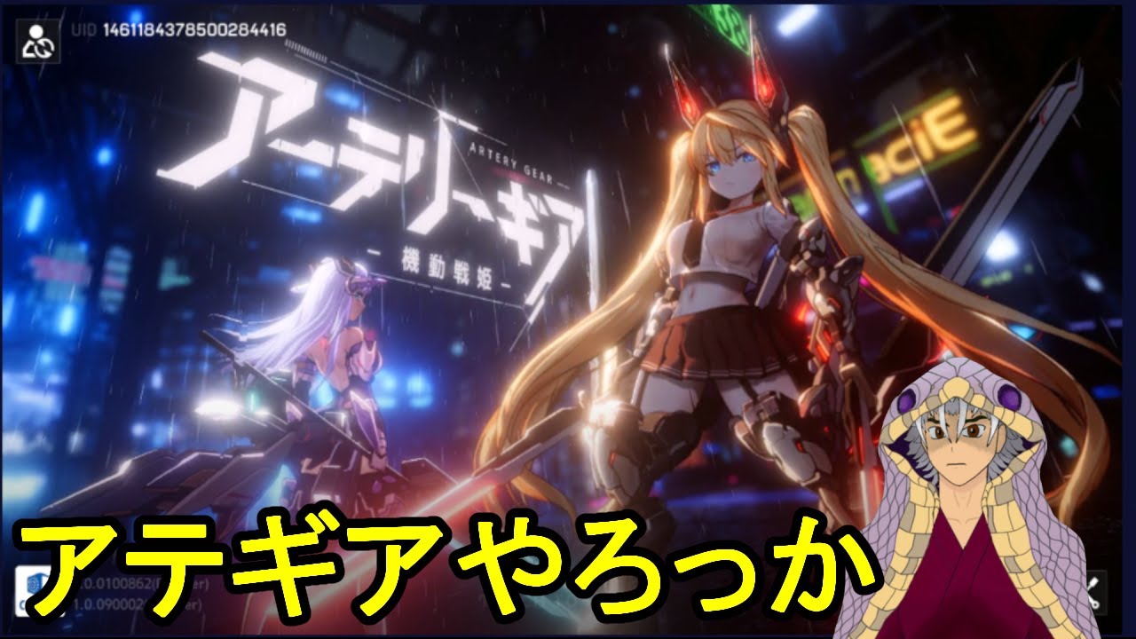 「アーテリーギア」21時からアテギアやろうか「アテギア」