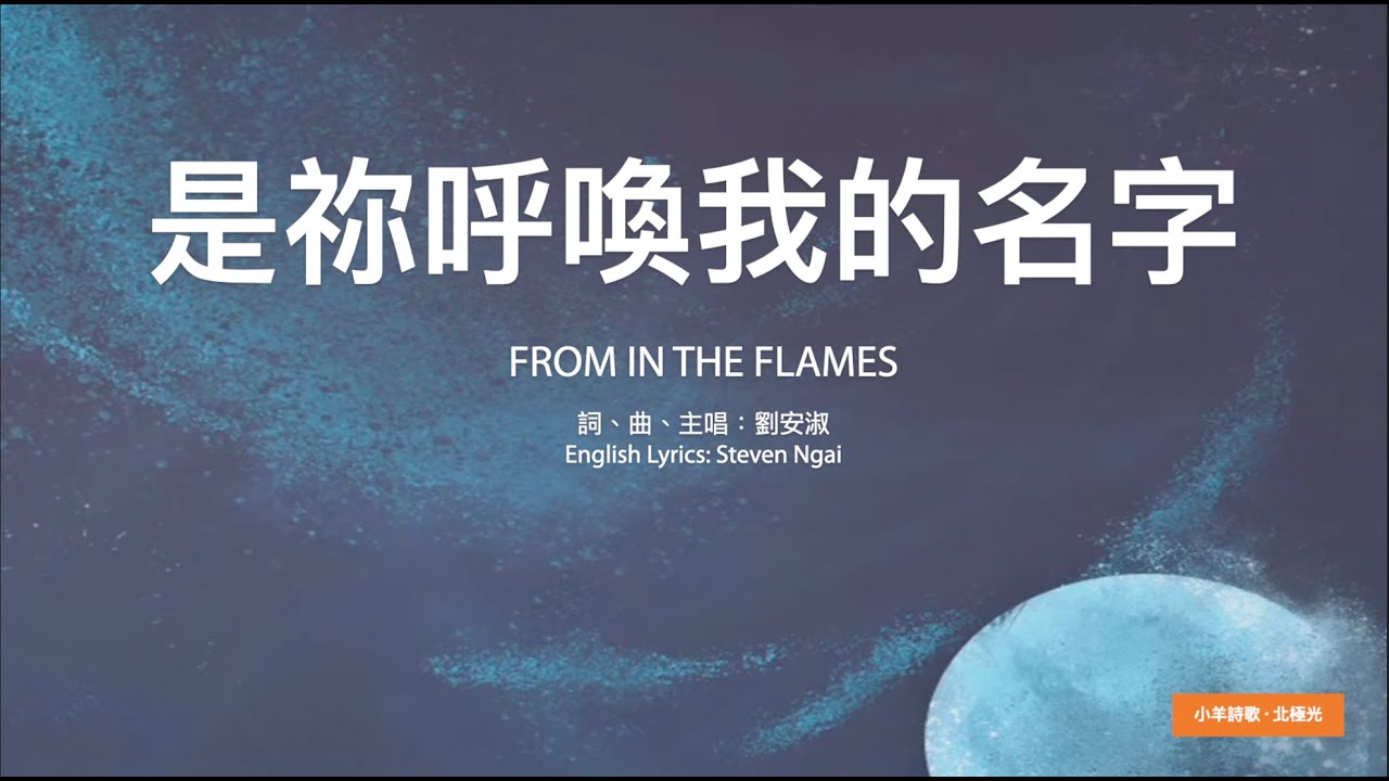 【中英字幕】是祢呼喚我的名字 | A調  | 小羊詩歌 ‧ 北極光《奇妙的預備》專輯
