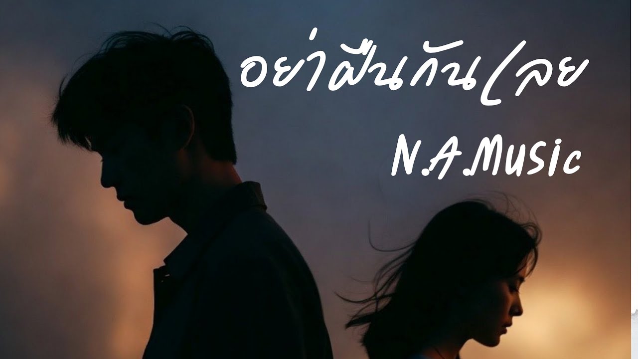 อย่าฝืนกันเลย – N.A. Music | เพลงเศร้า ยอมปล่อยทั้งที่ยังรัก | Acoustic Indie (Official MV)
