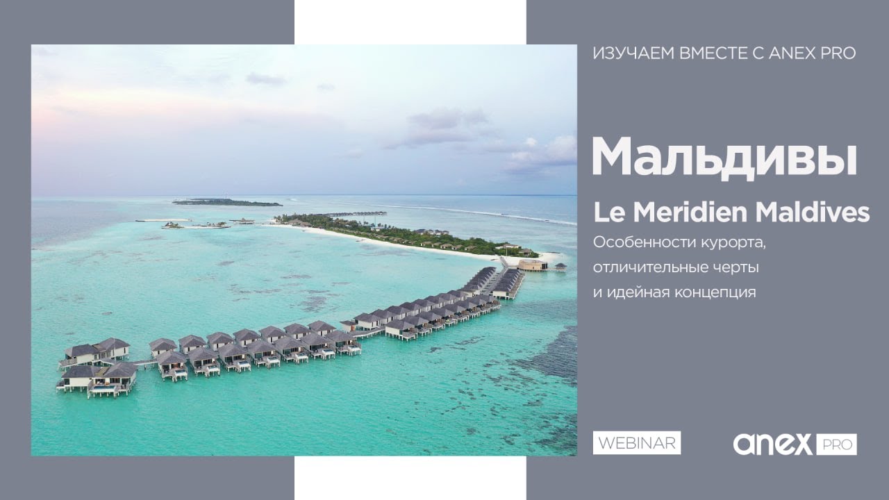 Мальдивы 2023. Le Meridien Maldives Resort & Spa