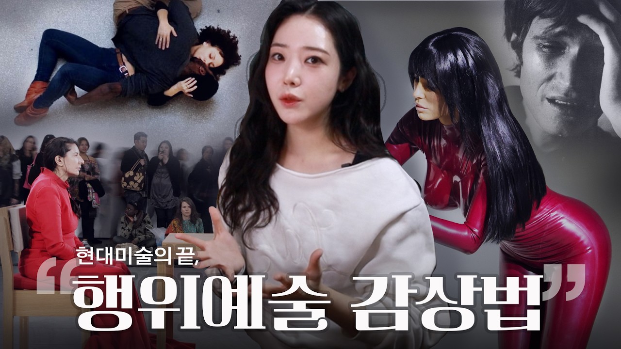 자꾸 미술관에서 키스하고 벗는 이유  🫦 난해해지며 발전한 행위예술의 역사: 티노셰갈, 비앙카 센소리, 마리나 아브라모비치