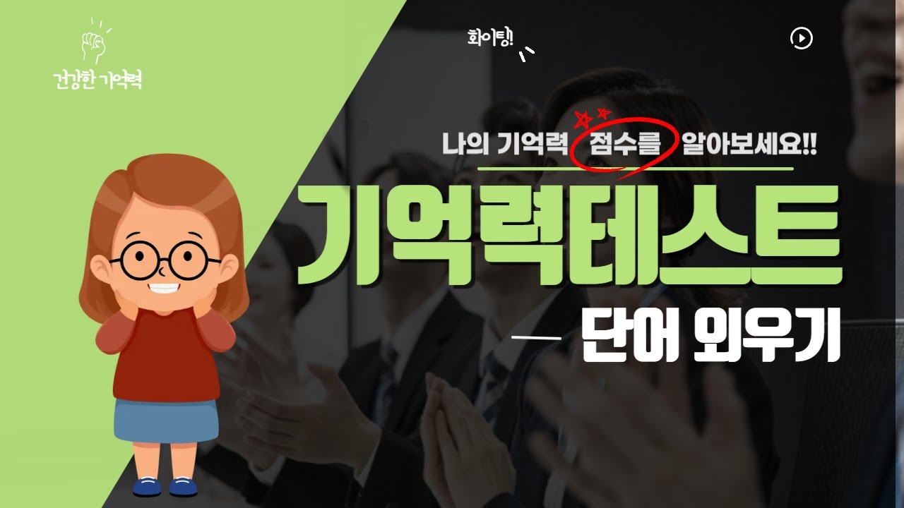 단어 기억력 테스트! 80점 이하라면 주의하세요!