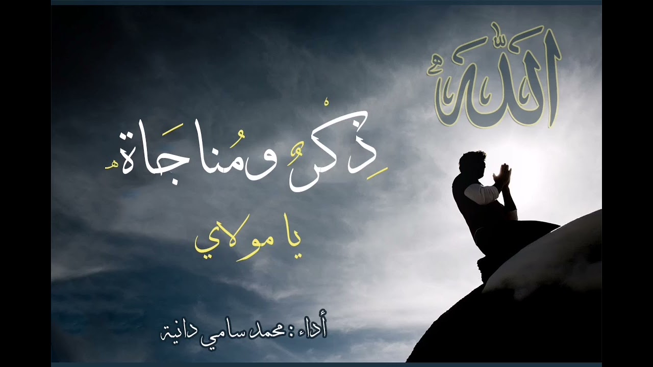 سامي دانية || Sami Dania - مناجاة ياحليم || YA HALEEM
