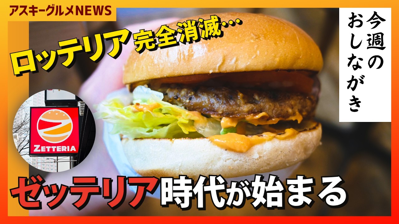 ロッテリア→ゼッテリア完全移行へ 何が違う？取材してきた「アスキーグルメNEWS」（2026年2月27日号）