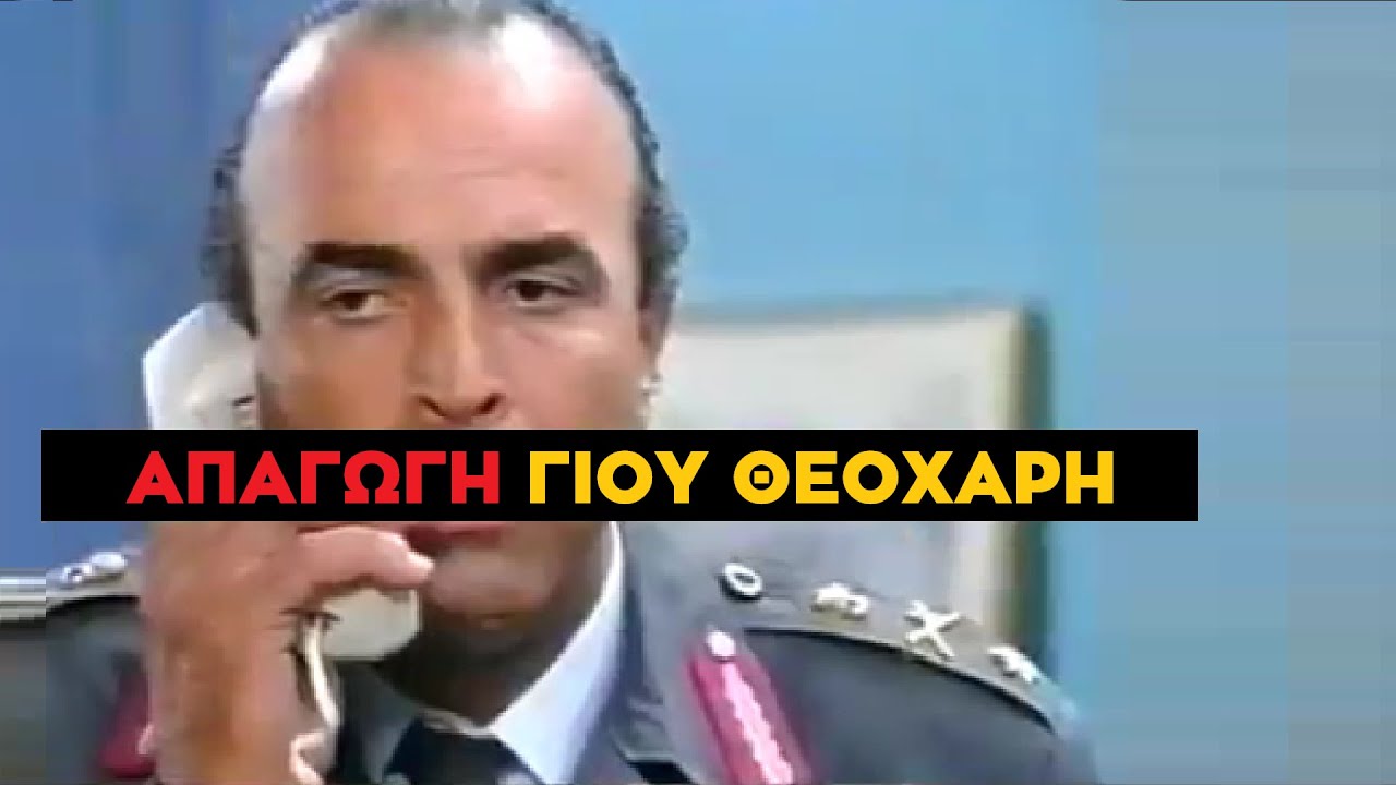 Καλημέρα Ζωή - Η Απαγωγή του Βασιλάκη Θεοχάρη & Προετοιμασίες για τον Καναδό Στρατηγό Μακφέρσον