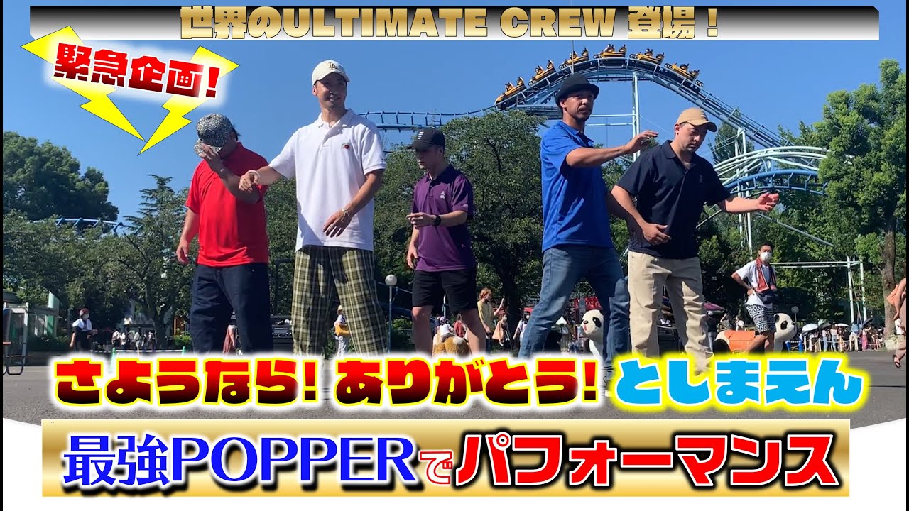 さようなら！としまえん企画  〜最強POPPER・ULTIMATE CREWで踊ってみた〜