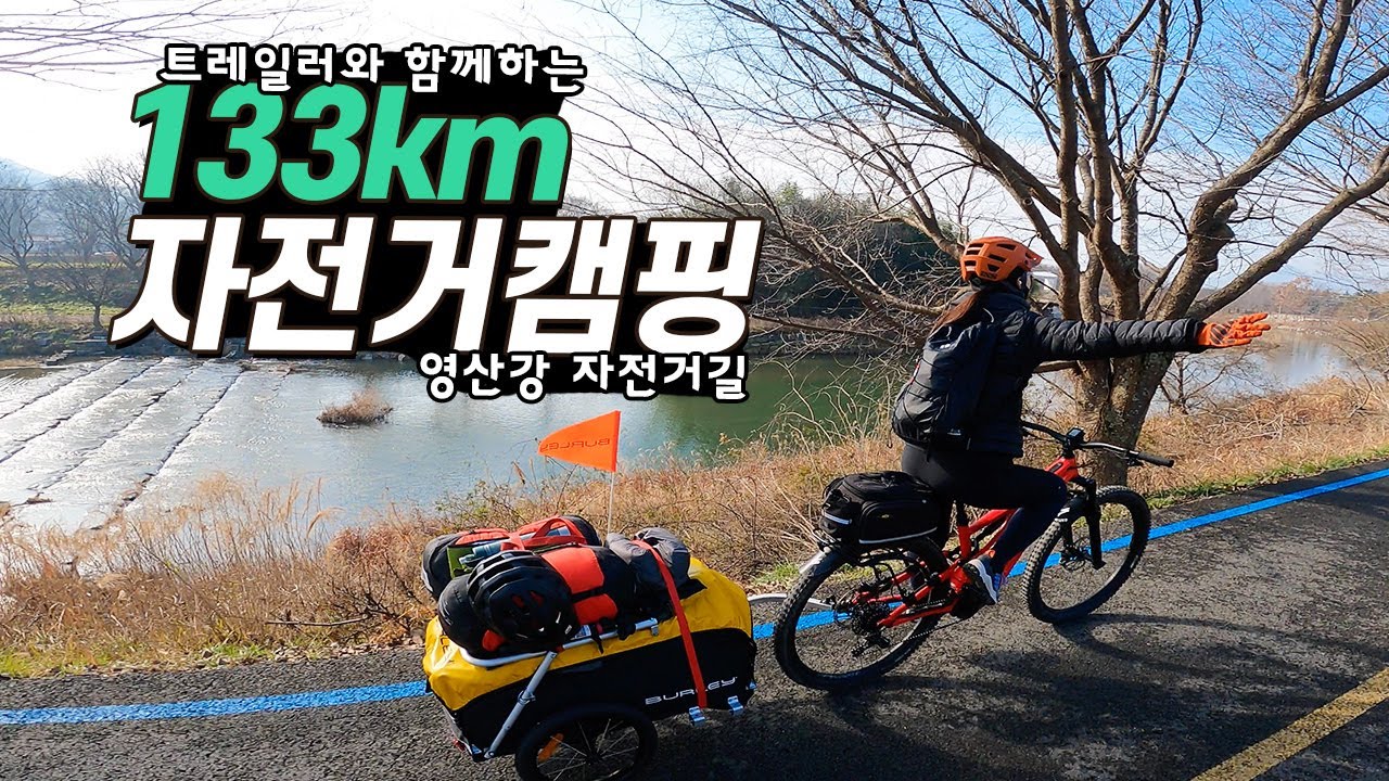 트레일러와 함께하는 133km 국토종주 자전거캠핑 | 영산강자전거길 | 전기자전거 | 미니벨로 | 자전거트레일러 | 승촌보캠핑장