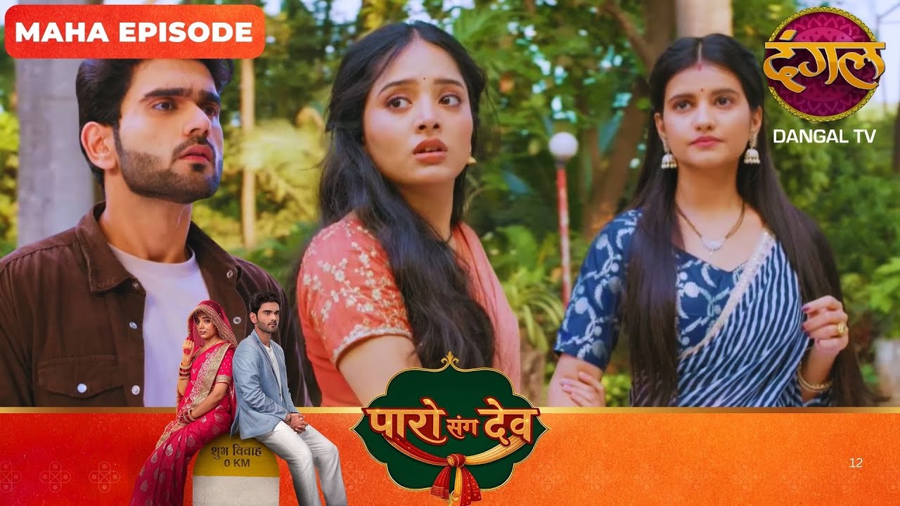 Paro Sang Dev | पारो संग देव | Maha Episodes #new