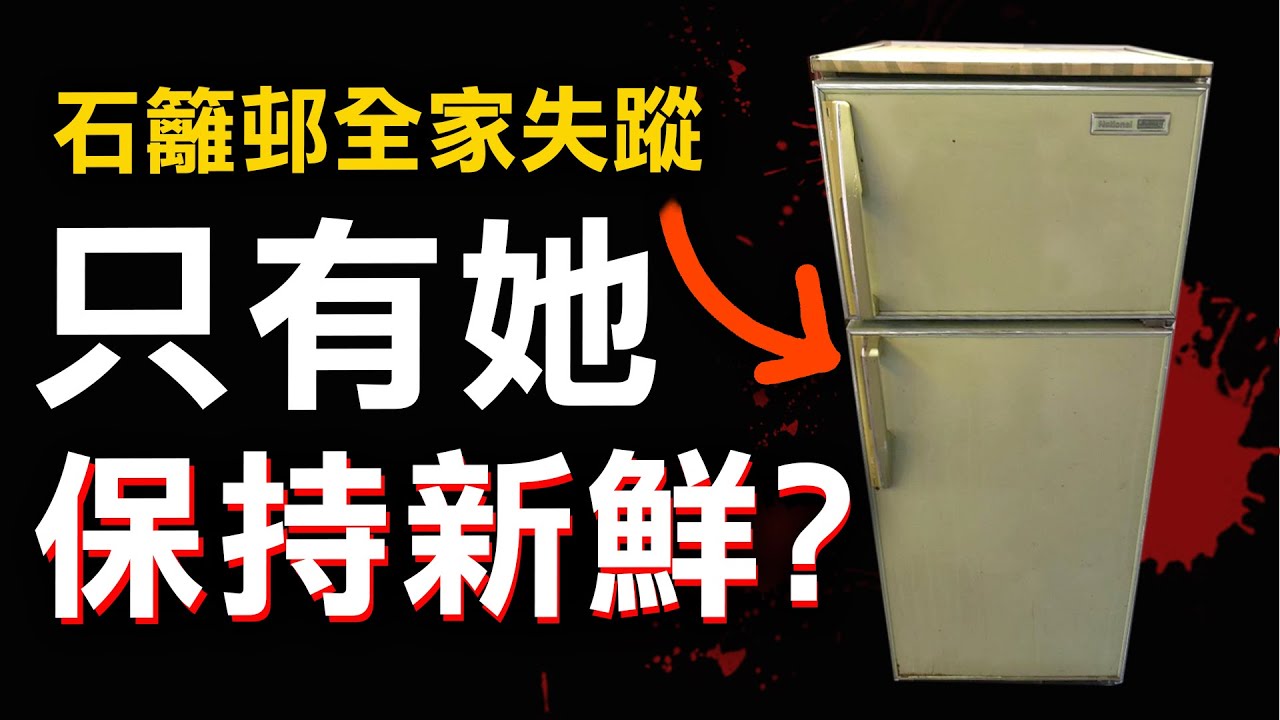 不速之客降臨 全家突然失蹤 停電的雪櫃卻揭露真相？ | 奇案調查 | 原子檔案 Mr. Atom