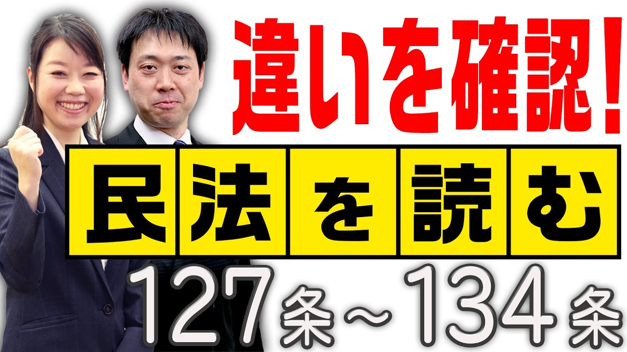 ★民法を読む★〈127条～134条：解説付き〉【＃行政書士への道＃368 五十嵐康光】