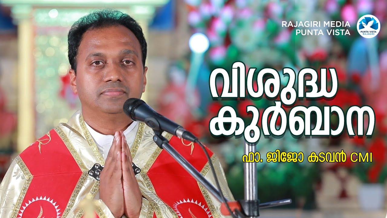 വിശുദ്ധ കുർബാന | HOLY MASS | ആഘോഷമായ പാട്ടുകുർബാന | FR. JIJO KADAVAN | VISTA MEDIA RAJAGIRI