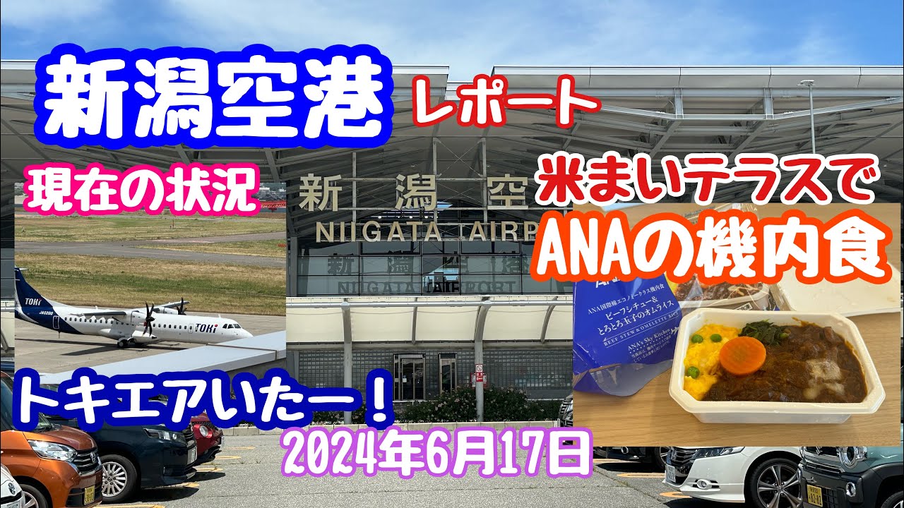 2024年6月17日 新潟空港 散策レポート 米まいテラスでANAの機内食